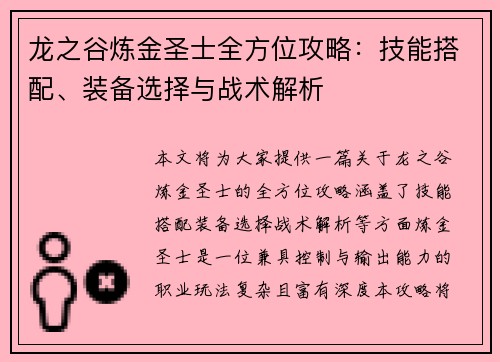 龙之谷炼金圣士全方位攻略：技能搭配、装备选择与战术解析