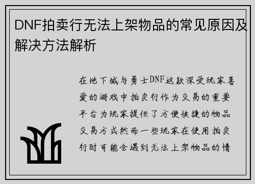 DNF拍卖行无法上架物品的常见原因及解决方法解析