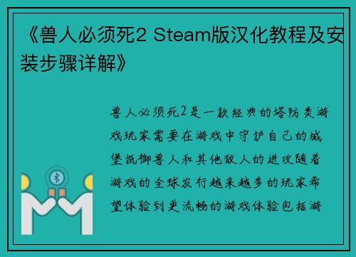 《兽人必须死2 Steam版汉化教程及安装步骤详解》