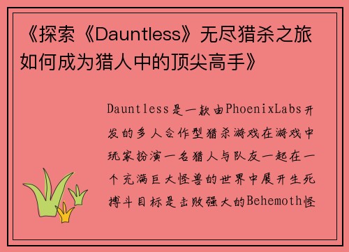 《探索《Dauntless》无尽猎杀之旅 如何成为猎人中的顶尖高手》