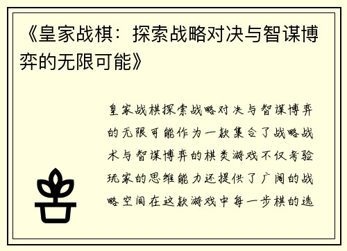 《皇家战棋：探索战略对决与智谋博弈的无限可能》