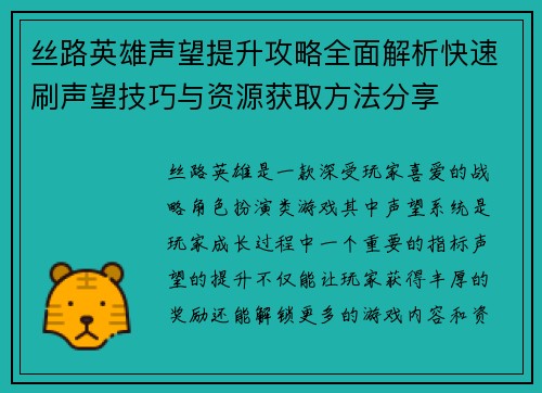 丝路英雄声望提升攻略全面解析快速刷声望技巧与资源获取方法分享