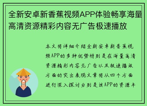 全新安卓新香蕉视频APP体验畅享海量高清资源精彩内容无广告极速播放