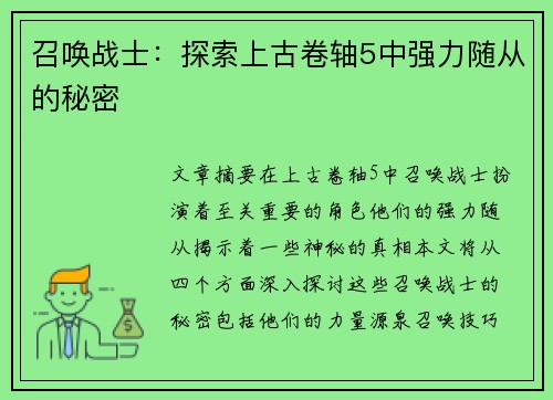 召唤战士：探索上古卷轴5中强力随从的秘密