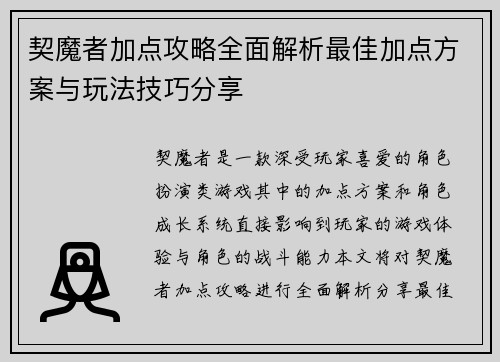 契魔者加点攻略全面解析最佳加点方案与玩法技巧分享