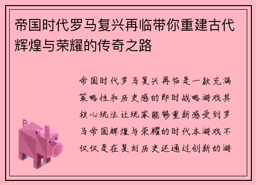 帝国时代罗马复兴再临带你重建古代辉煌与荣耀的传奇之路