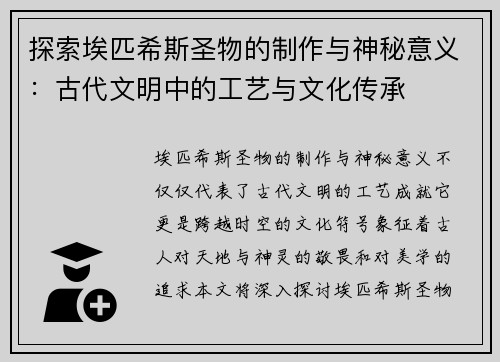 探索埃匹希斯圣物的制作与神秘意义：古代文明中的工艺与文化传承
