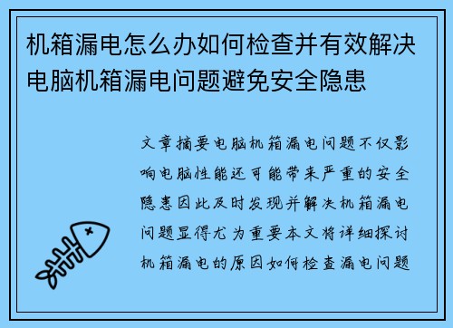 机箱漏电怎么办如何检查并有效解决电脑机箱漏电问题避免安全隐患