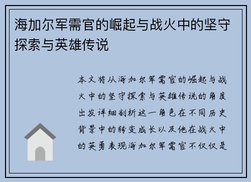 海加尔军需官的崛起与战火中的坚守探索与英雄传说