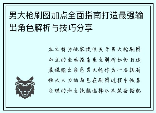 男大枪刷图加点全面指南打造最强输出角色解析与技巧分享