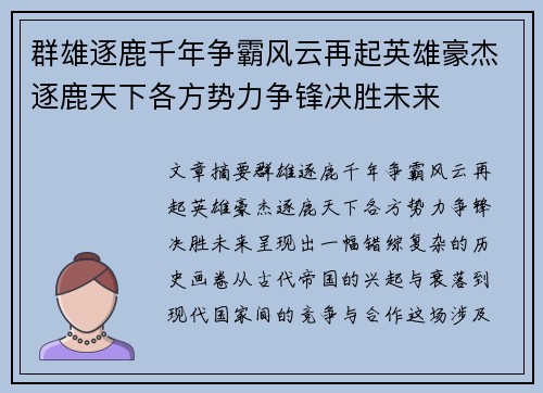 群雄逐鹿千年争霸风云再起英雄豪杰逐鹿天下各方势力争锋决胜未来