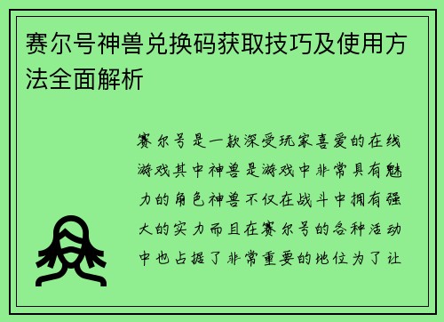 赛尔号神兽兑换码获取技巧及使用方法全面解析