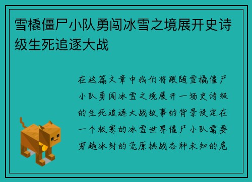 雪橇僵尸小队勇闯冰雪之境展开史诗级生死追逐大战