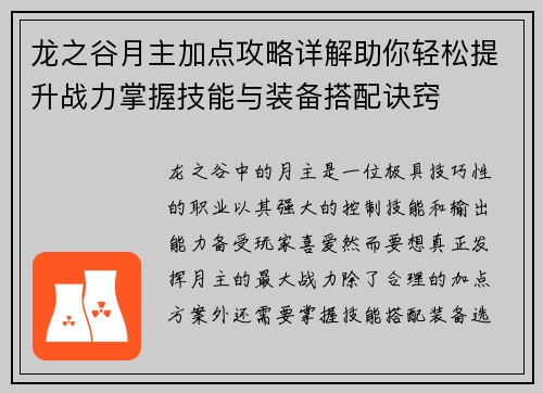 龙之谷月主加点攻略详解助你轻松提升战力掌握技能与装备搭配诀窍