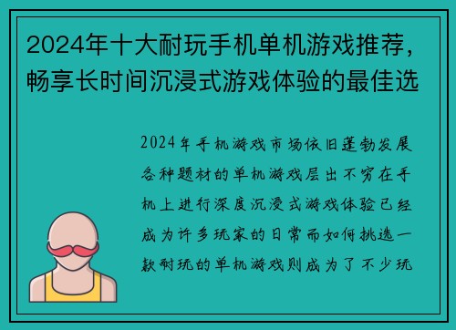 2024年十大耐玩手机单机游戏推荐，畅享长时间沉浸式游戏体验的最佳选择