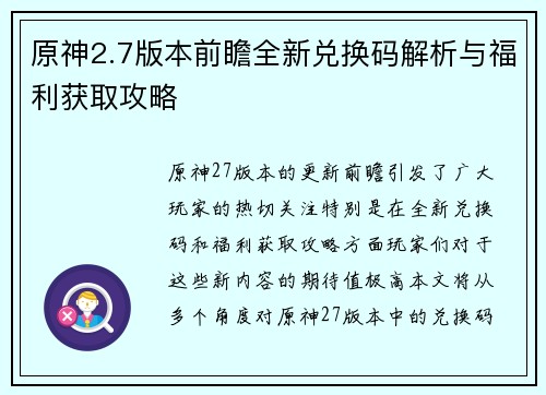 原神2.7版本前瞻全新兑换码解析与福利获取攻略