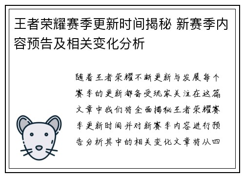 王者荣耀赛季更新时间揭秘 新赛季内容预告及相关变化分析
