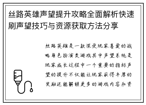 丝路英雄声望提升攻略全面解析快速刷声望技巧与资源获取方法分享