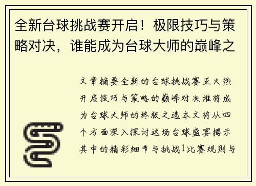 全新台球挑战赛开启！极限技巧与策略对决，谁能成为台球大师的巅峰之选