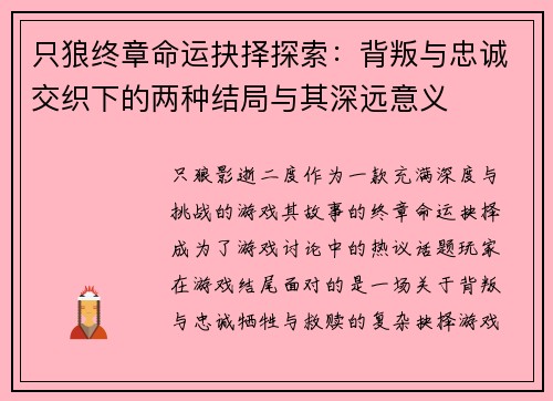 只狼终章命运抉择探索：背叛与忠诚交织下的两种结局与其深远意义