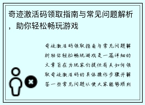 奇迹激活码领取指南与常见问题解析，助你轻松畅玩游戏