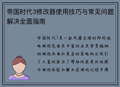 帝国时代3修改器使用技巧与常见问题解决全面指南