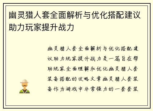 幽灵猎人套全面解析与优化搭配建议助力玩家提升战力