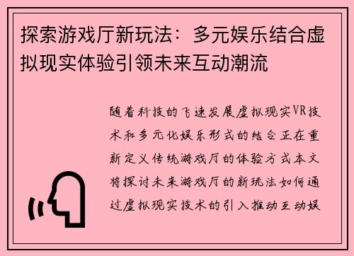 探索游戏厅新玩法：多元娱乐结合虚拟现实体验引领未来互动潮流