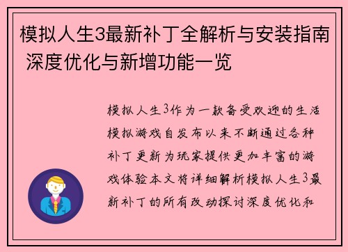 模拟人生3最新补丁全解析与安装指南 深度优化与新增功能一览