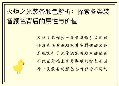火炬之光装备颜色解析：探索各类装备颜色背后的属性与价值