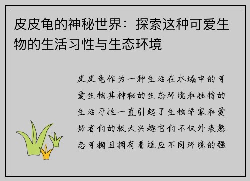 皮皮龟的神秘世界：探索这种可爱生物的生活习性与生态环境