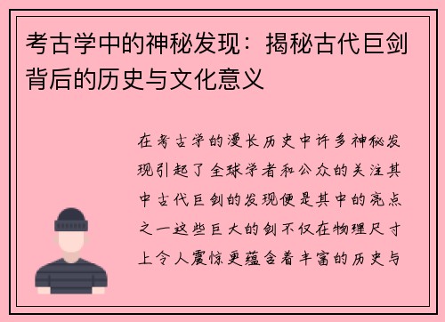 考古学中的神秘发现：揭秘古代巨剑背后的历史与文化意义