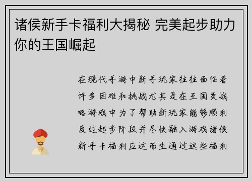 诸侯新手卡福利大揭秘 完美起步助力你的王国崛起