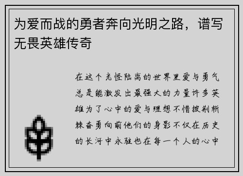 为爱而战的勇者奔向光明之路，谱写无畏英雄传奇