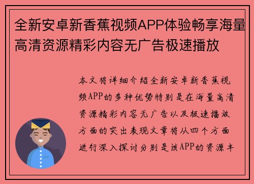 全新安卓新香蕉视频APP体验畅享海量高清资源精彩内容无广告极速播放