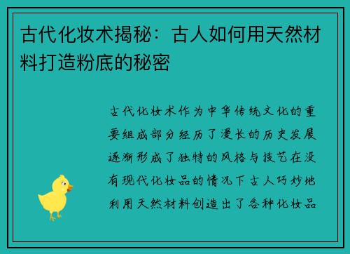 古代化妆术揭秘：古人如何用天然材料打造粉底的秘密
