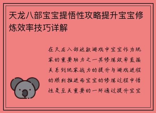 天龙八部宝宝提悟性攻略提升宝宝修炼效率技巧详解