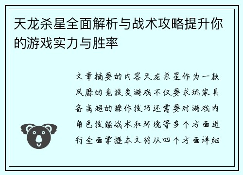 天龙杀星全面解析与战术攻略提升你的游戏实力与胜率
