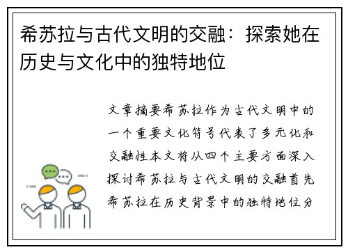 希苏拉与古代文明的交融：探索她在历史与文化中的独特地位