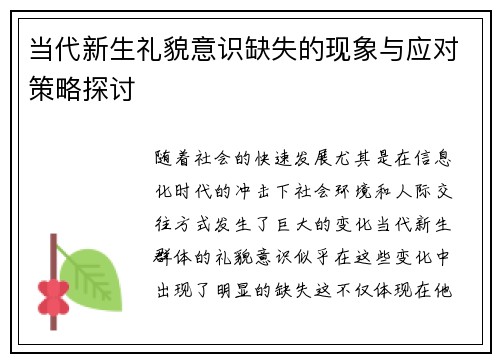 当代新生礼貌意识缺失的现象与应对策略探讨