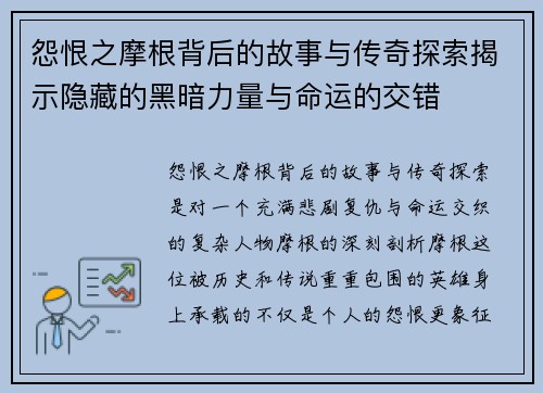 怨恨之摩根背后的故事与传奇探索揭示隐藏的黑暗力量与命运的交错