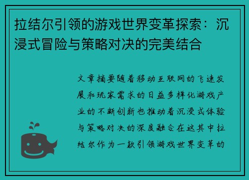 拉结尔引领的游戏世界变革探索：沉浸式冒险与策略对决的完美结合