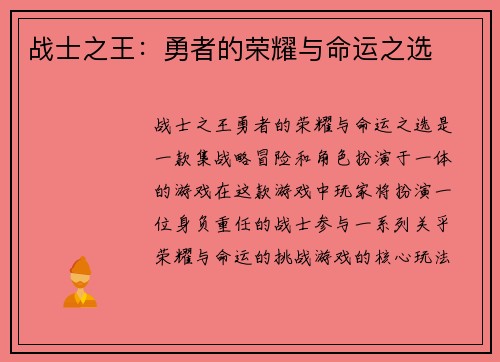 战士之王：勇者的荣耀与命运之选