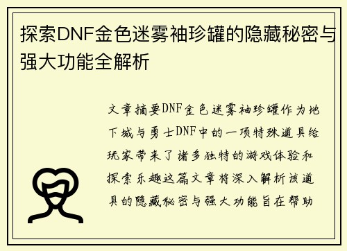 探索DNF金色迷雾袖珍罐的隐藏秘密与强大功能全解析