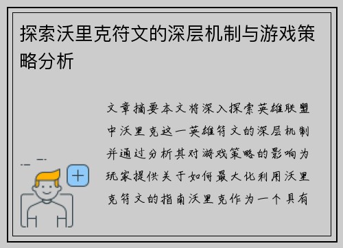 探索沃里克符文的深层机制与游戏策略分析
