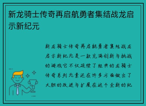 新龙骑士传奇再启航勇者集结战龙启示新纪元