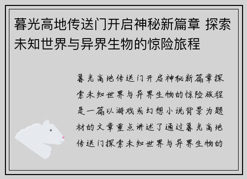 暮光高地传送门开启神秘新篇章 探索未知世界与异界生物的惊险旅程