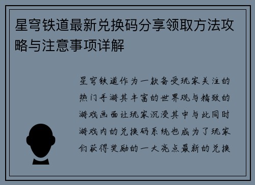 星穹铁道最新兑换码分享领取方法攻略与注意事项详解