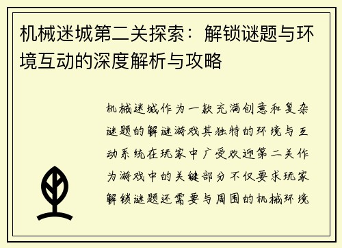 机械迷城第二关探索：解锁谜题与环境互动的深度解析与攻略