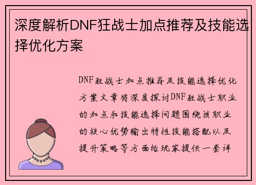 深度解析DNF狂战士加点推荐及技能选择优化方案
